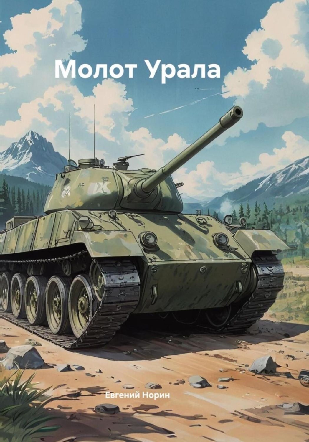 Обложка книги «Молот Урала»