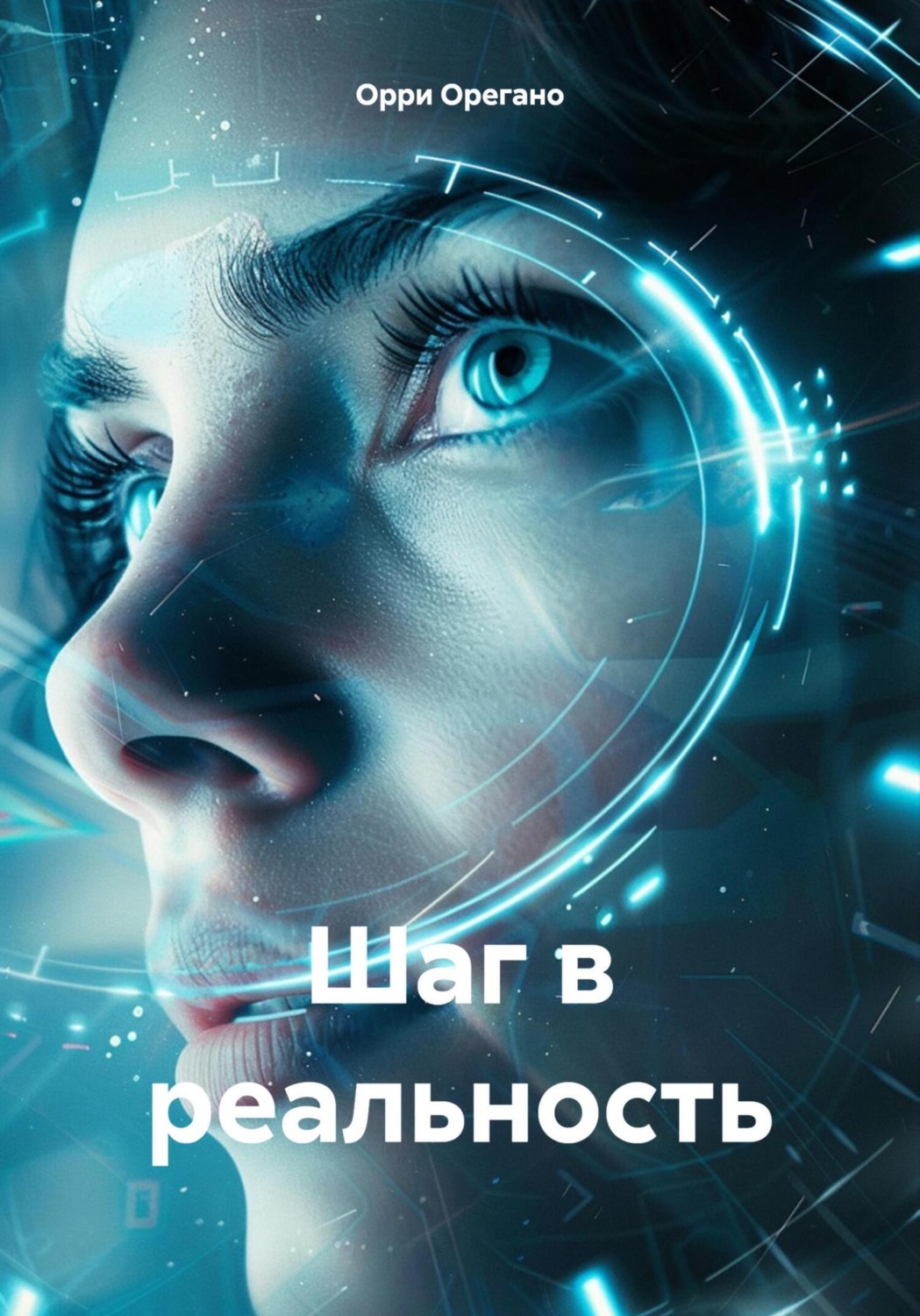 Обложка книги «Шаг в реальность»