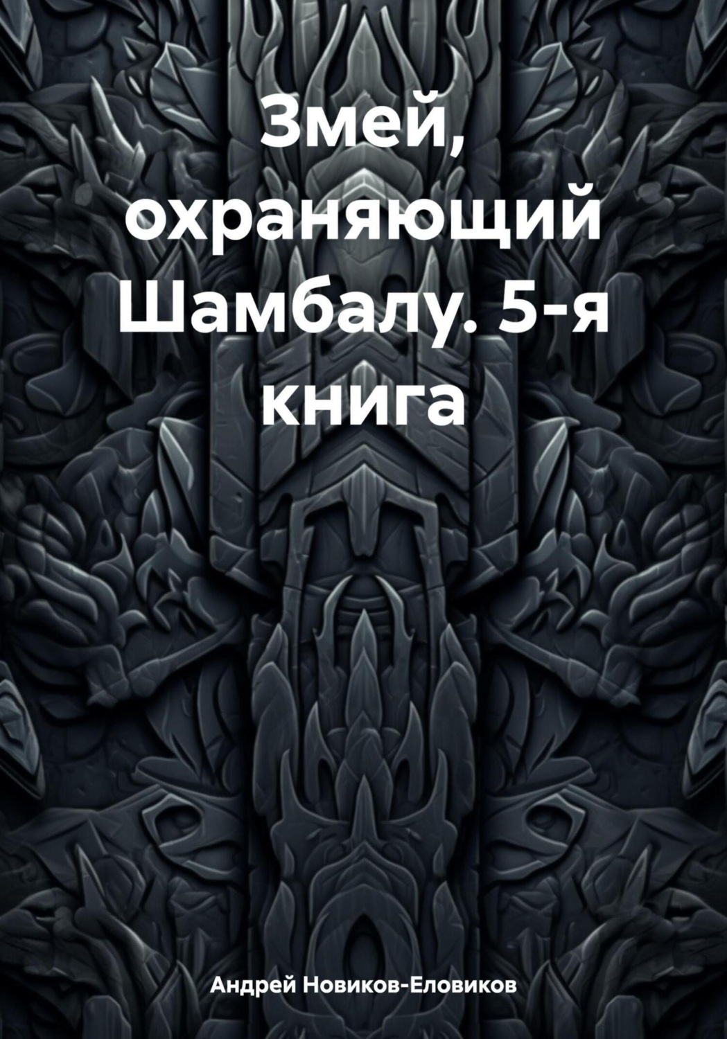 Обложка книги «Змей, охраняющий Шамбалу. 5-я книга»