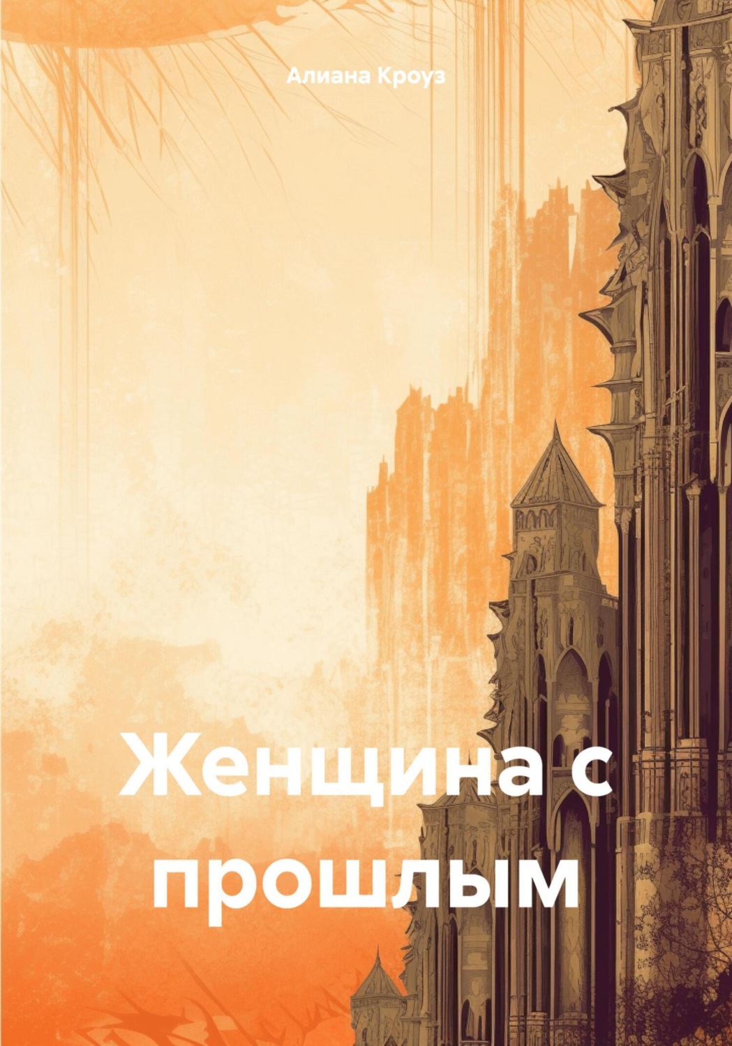 Обложка книги «Женщина с прошлым»