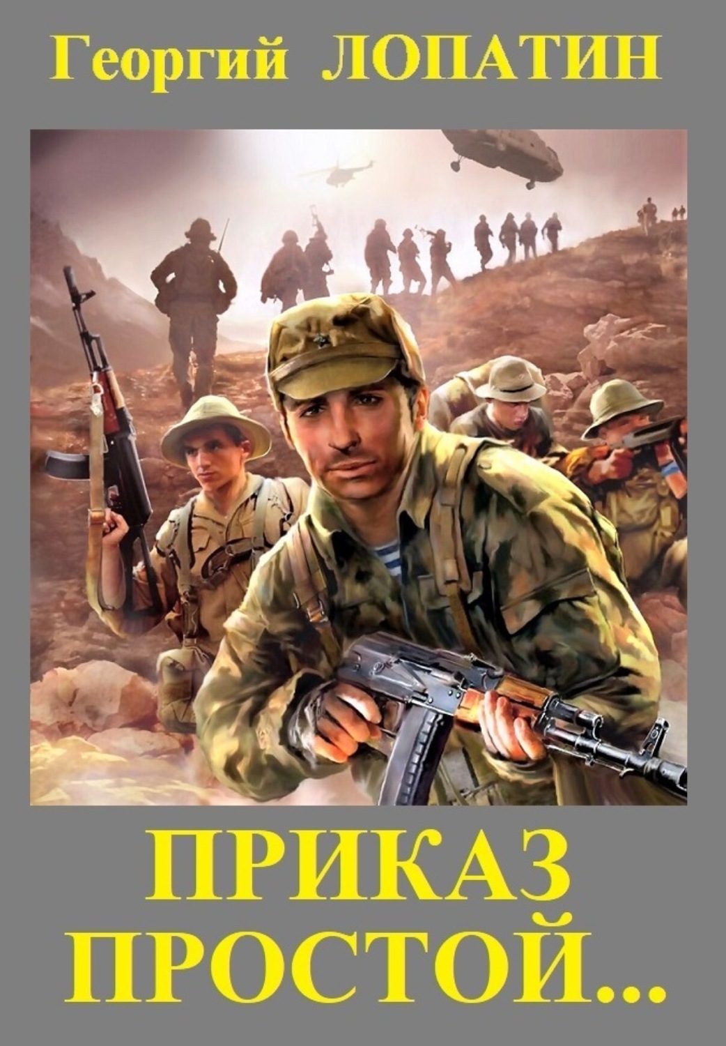 Обложка книги «Приказ простой»