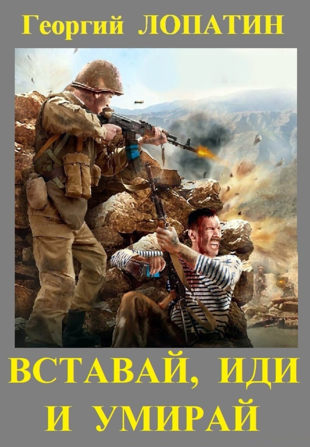 Обложка книги «Вставай, иди и умирай»