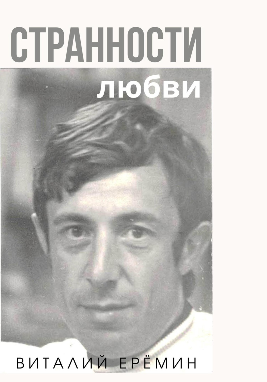 Обложка книги «Странности любви»