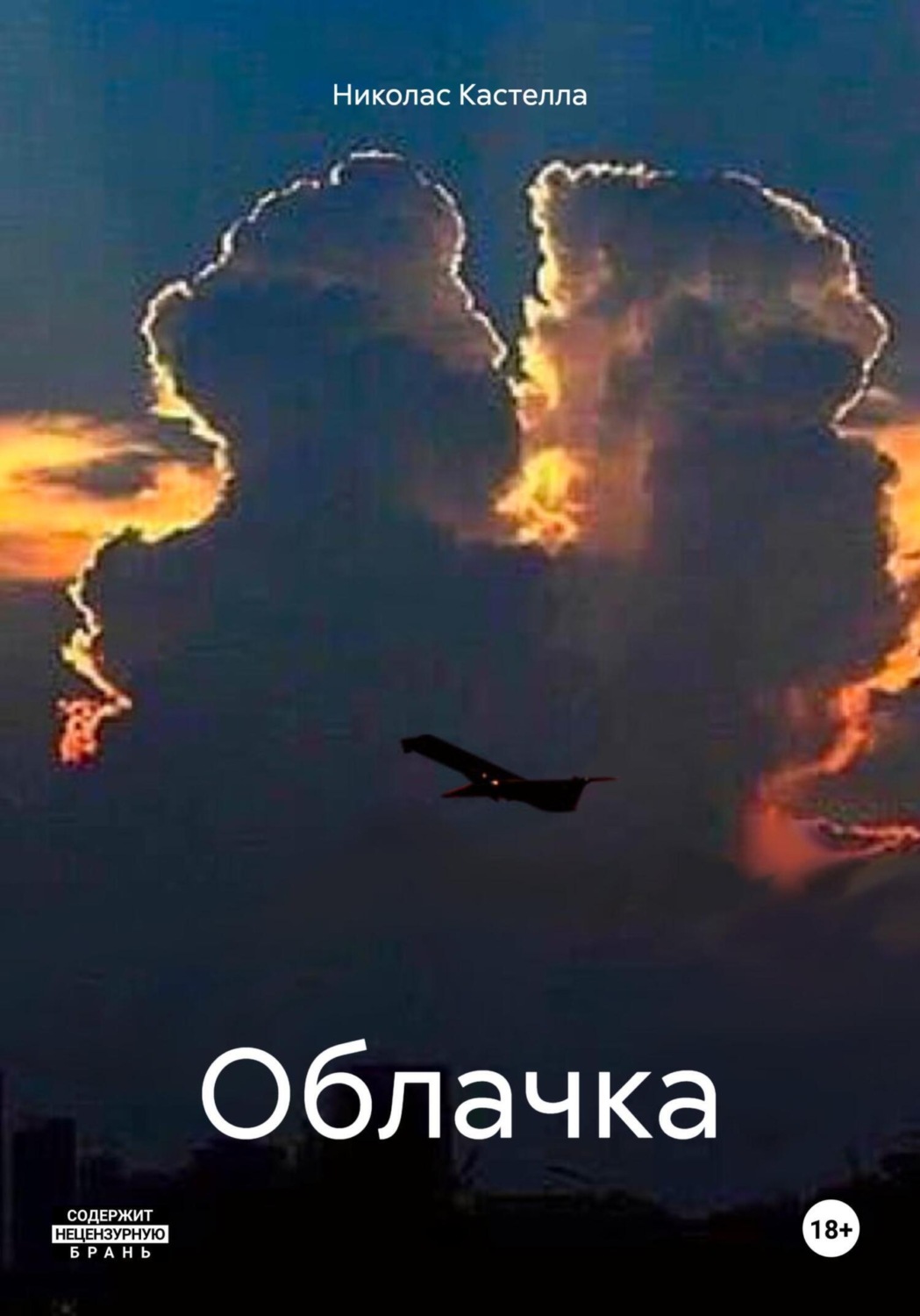 Обложка книги «Облачка»