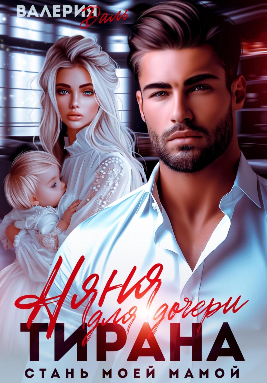 Обложка книги «Няня для дочери тирана. Стань моей мамой»