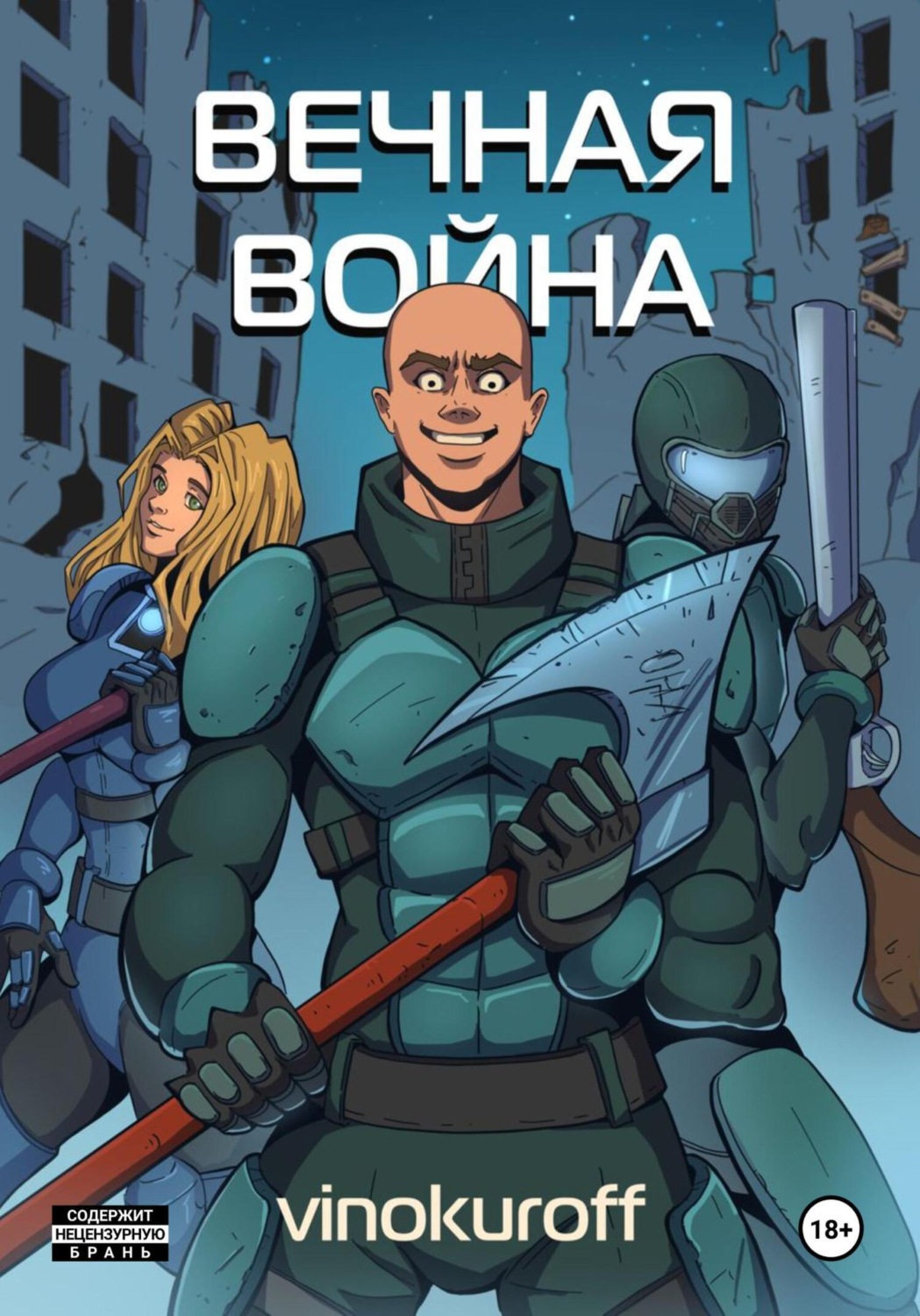 Обложка книги «Вечная Война. Пехотинец»