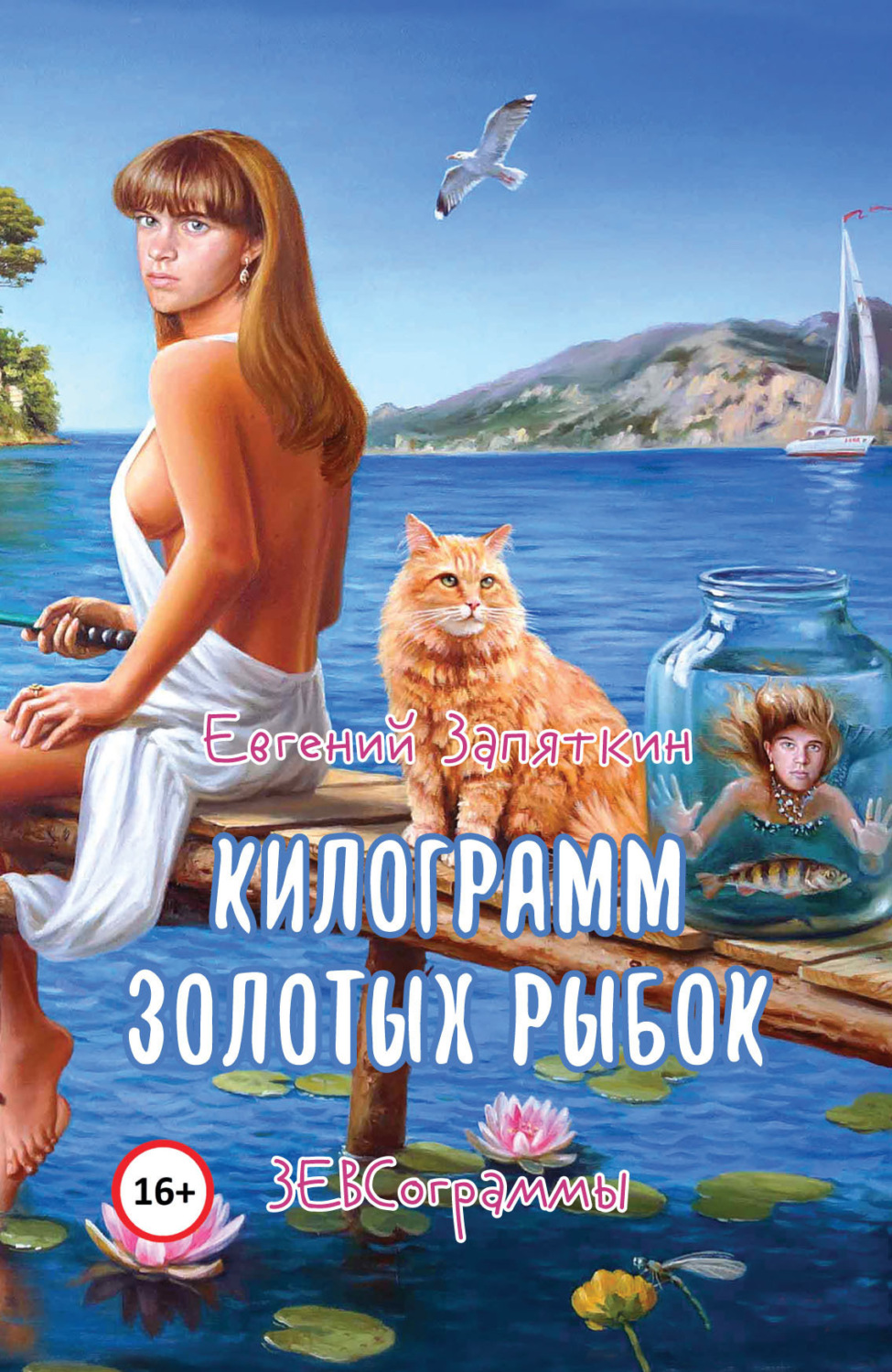 Обложка книги «Килограмм золотых рыбок. ЗЕВСограммы»