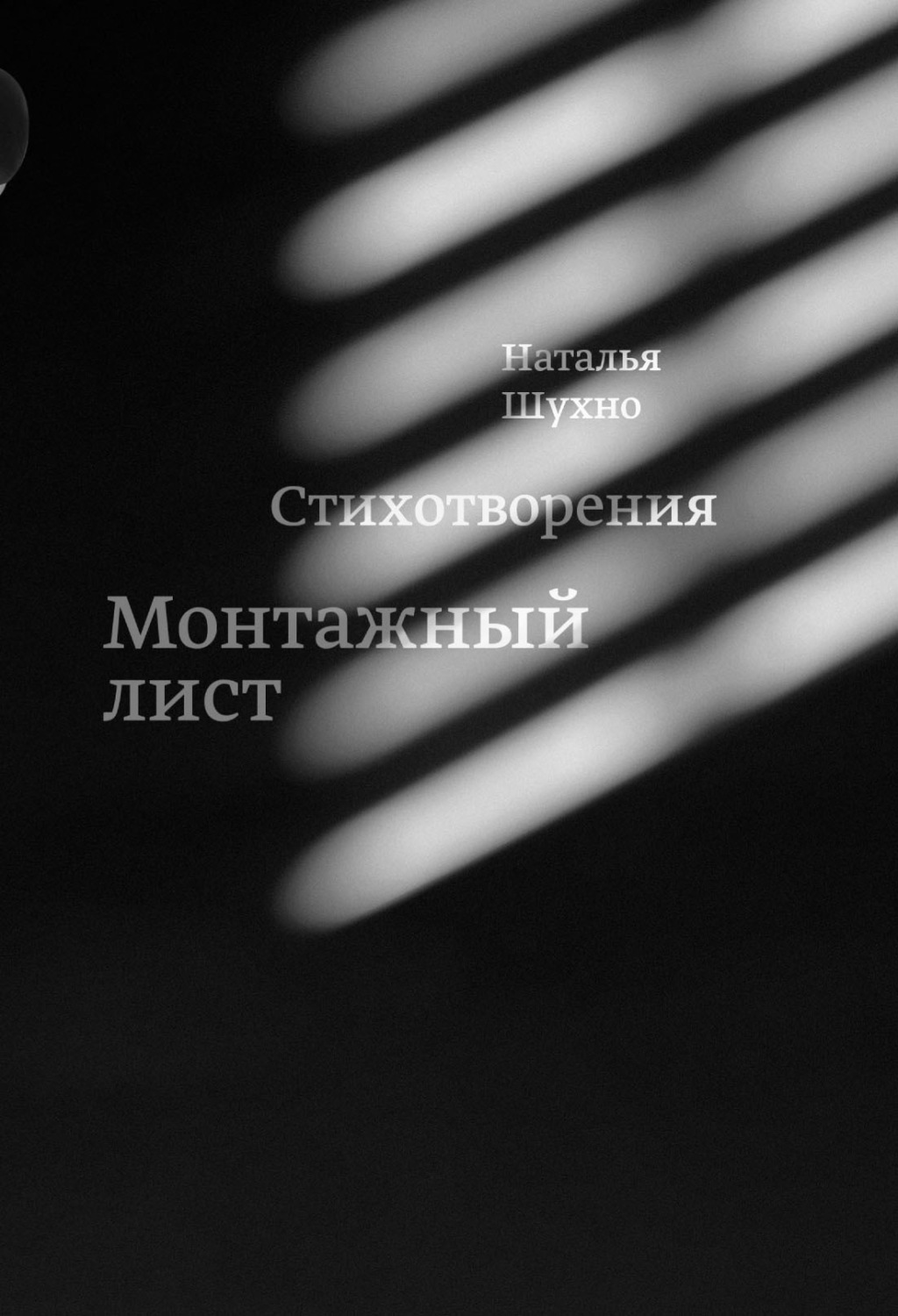 Обложка книги «Монтажный лист»