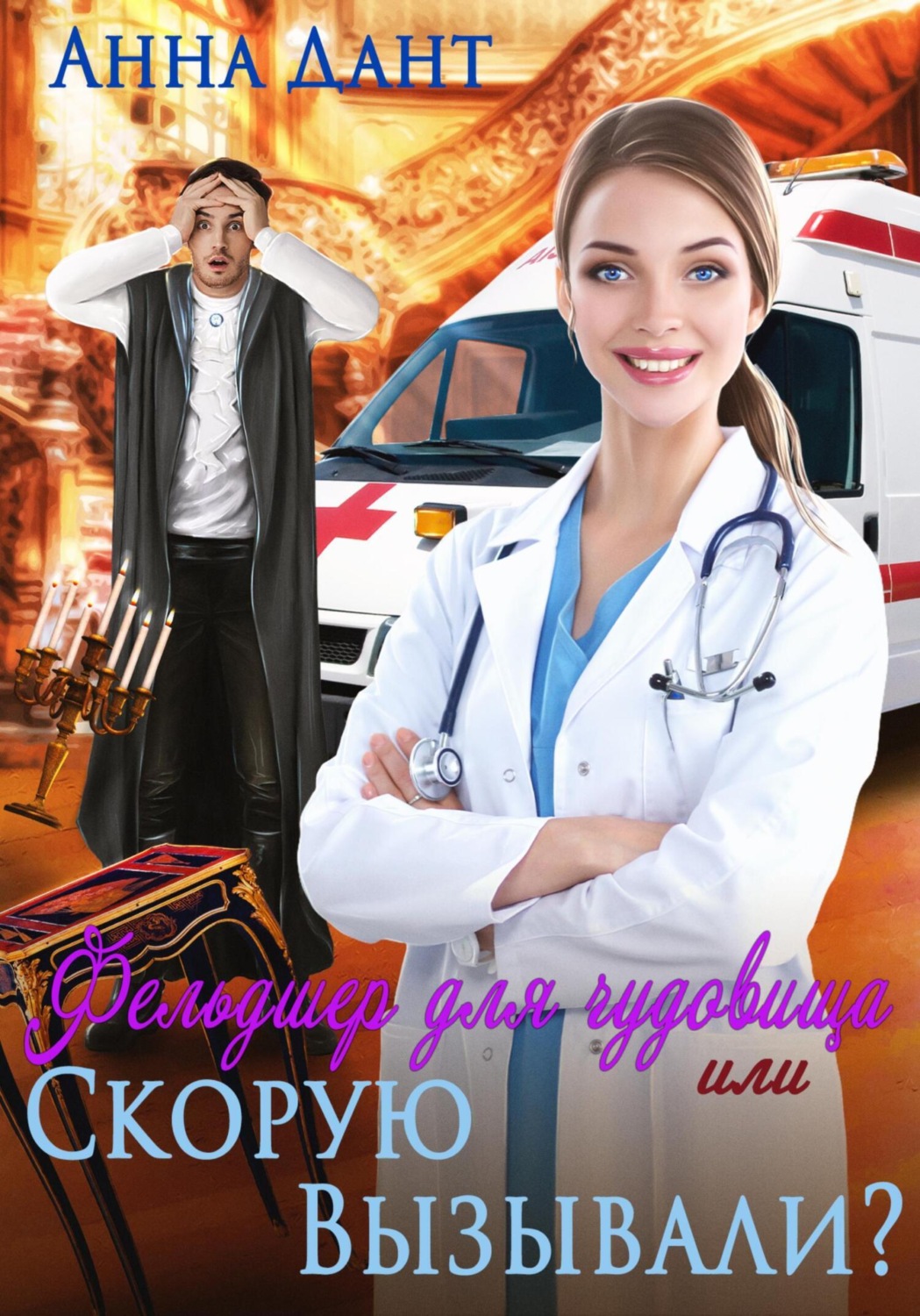 Обложка книги «Фельдшер для чудовища, или Скорую вызывали?»