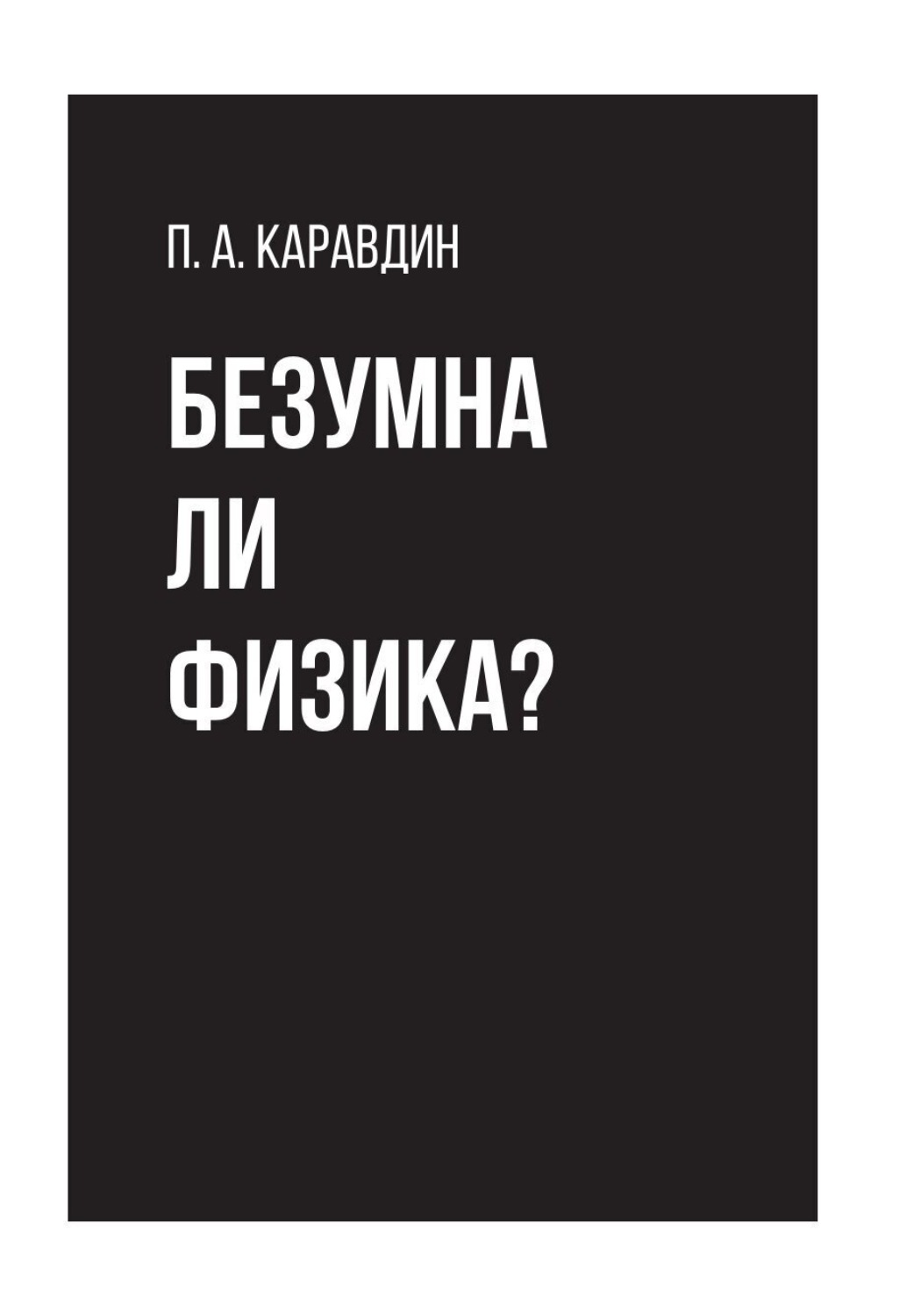 Обложка книги «Безумна ли физика?»