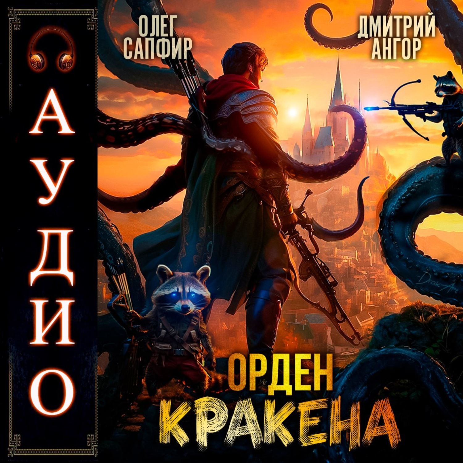 Обложка книги «Орден Кракена»