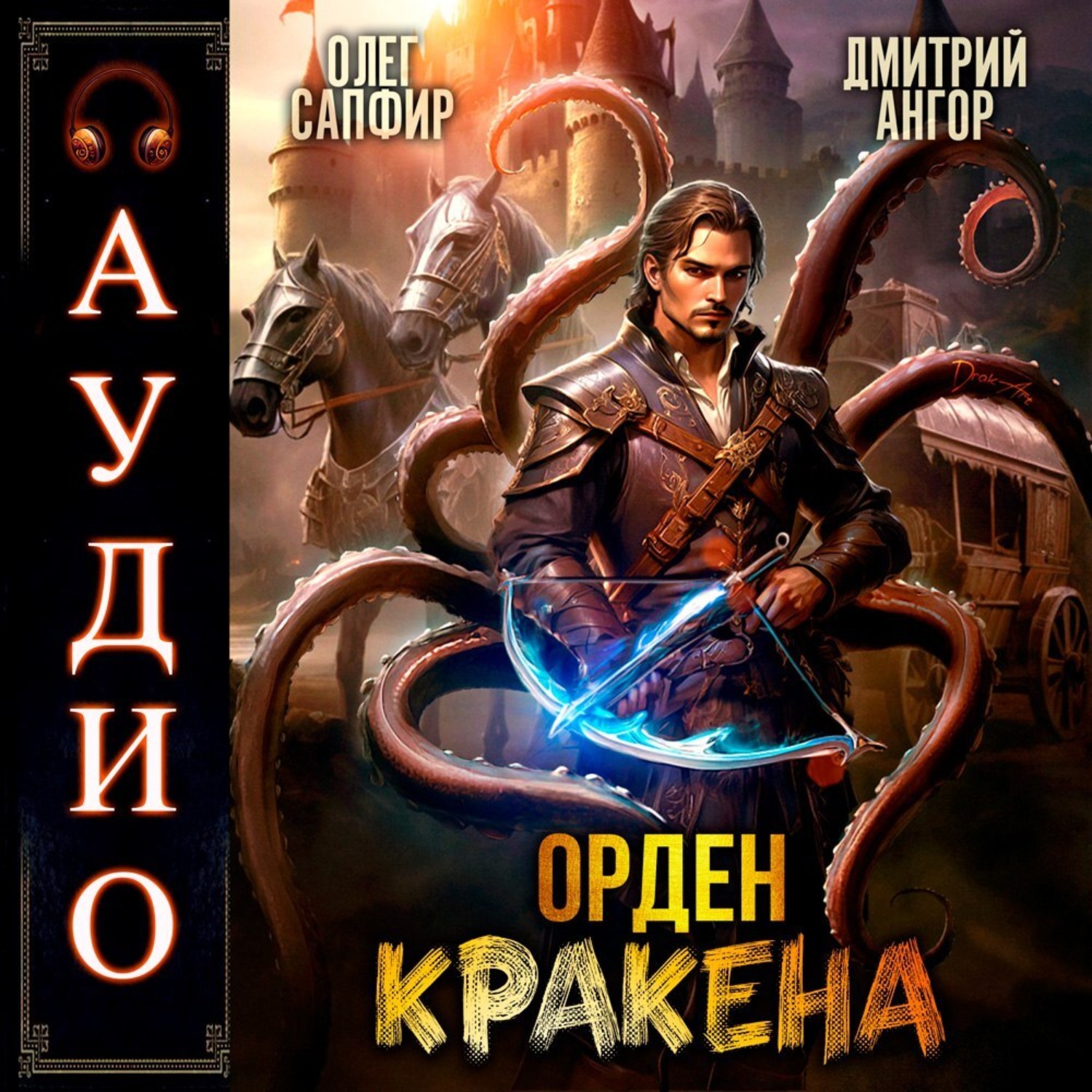 Обложка книги «Орден Кракена 2»