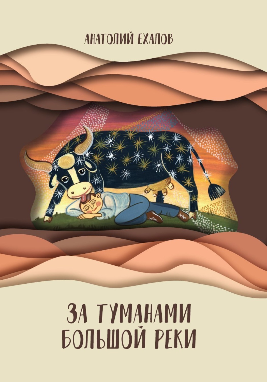 Обложка книги «За туманами Большой реки»