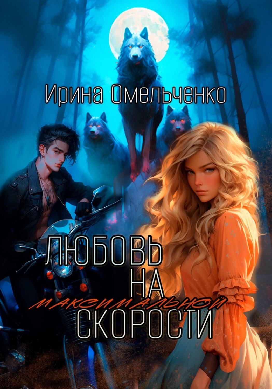Обложка книги «Любовь на максимальной скорости»