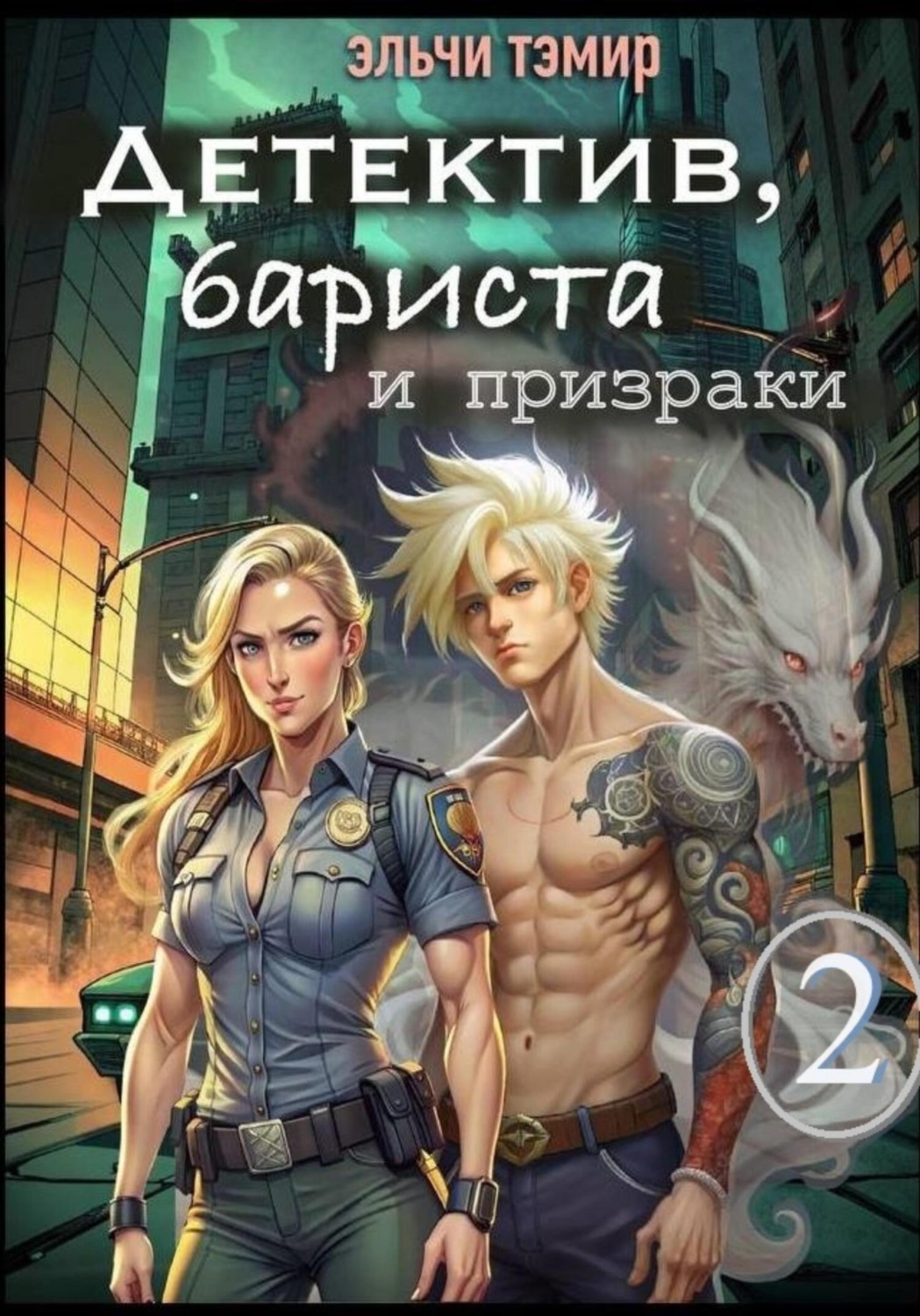 Обложка книги «Детектив, бариста и призраки 2»