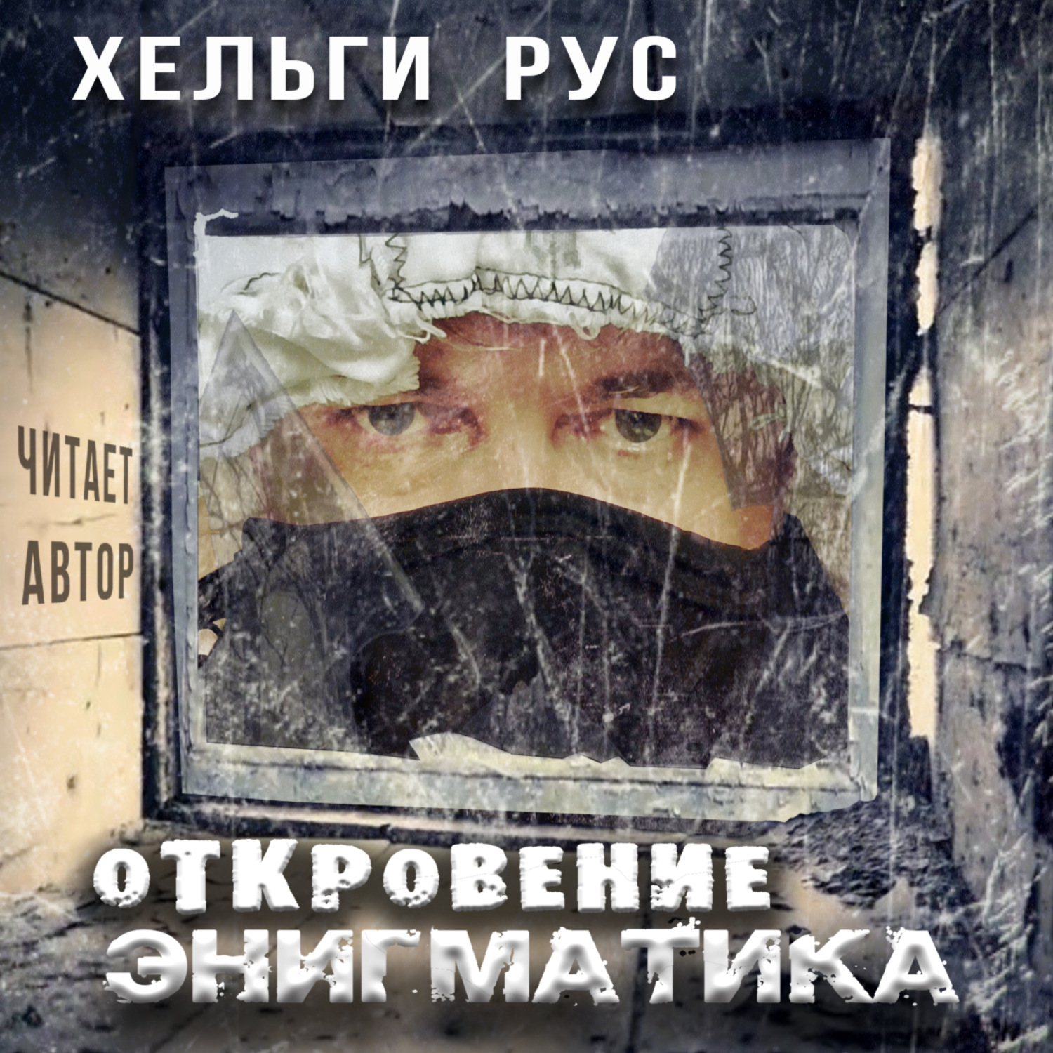 Обложка книги «Откровение Энигматика.»