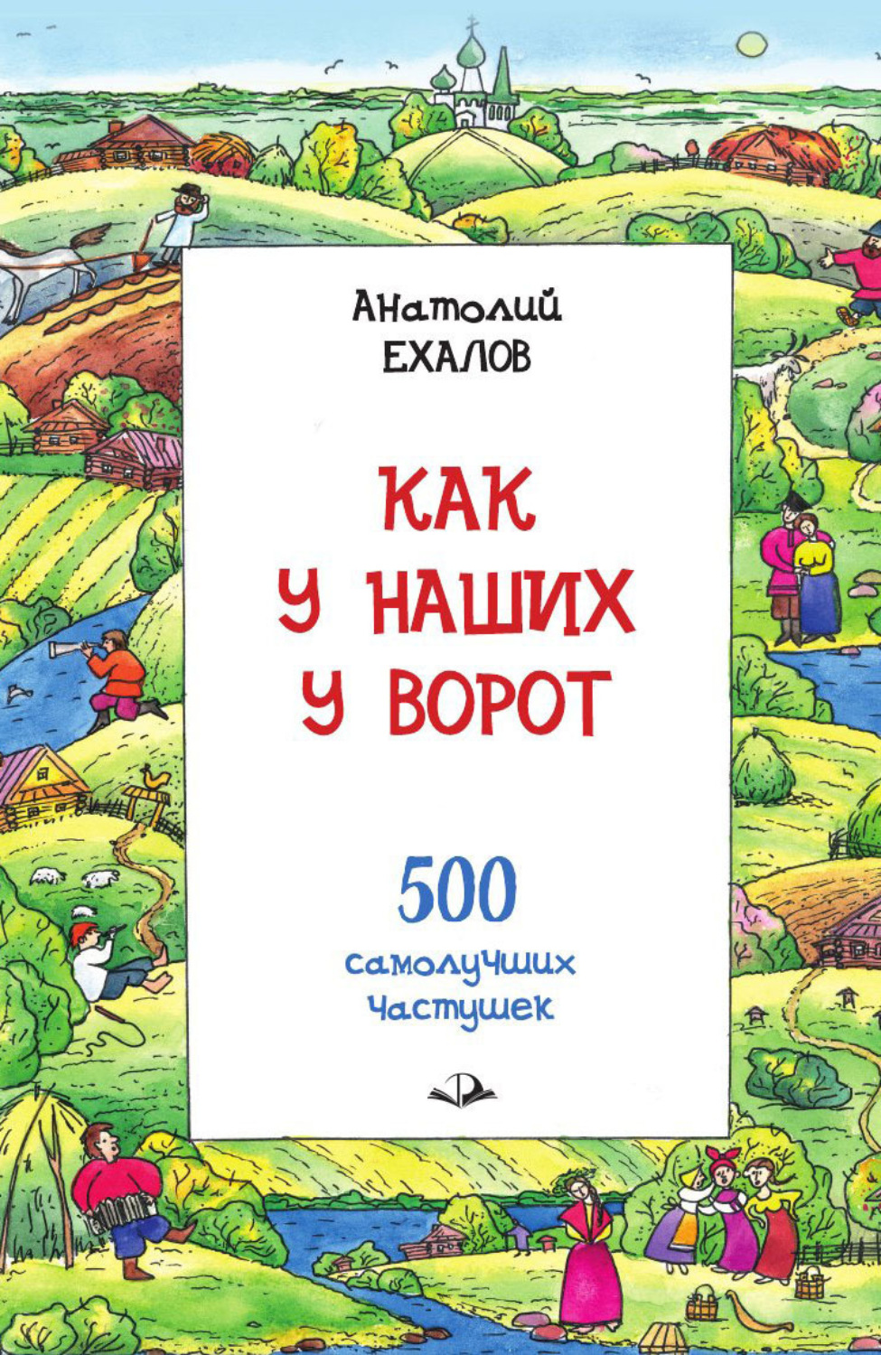 Обложка книги «Как у наших у ворот. Истории о гармошке и частушке»