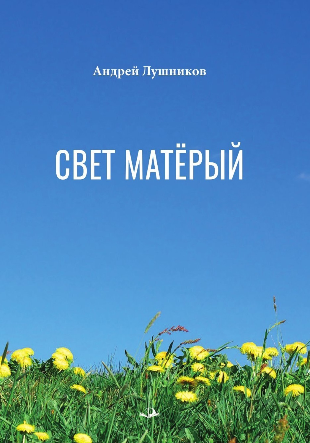 Обложка книги «Свет матёрый»