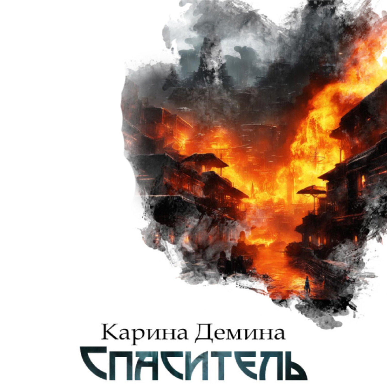 Обложка книги «Спаситель»
