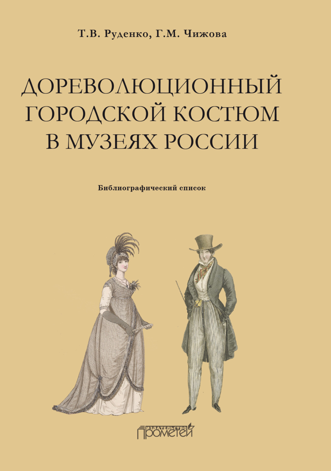 Обложка книги «Дореволюционный городской костюм в музеях России. Библиографический список»