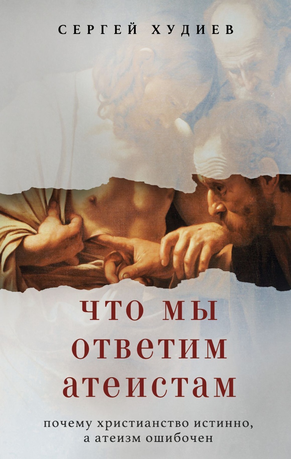 Обложка книги «Что мы ответим атеистам»