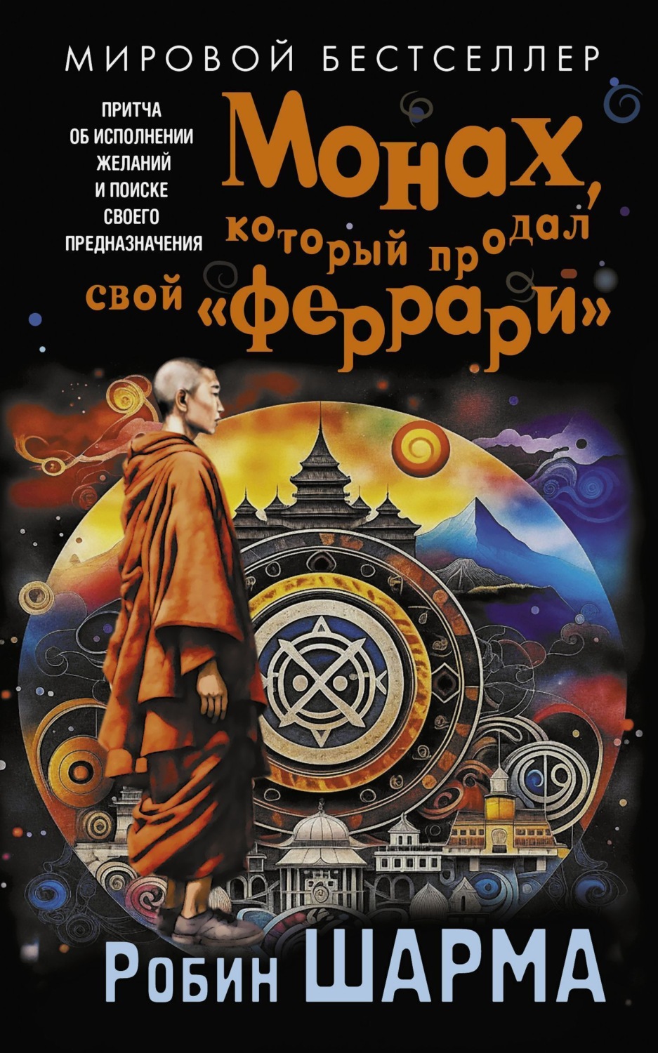 Обложка книги «Монах, который продал свой «феррари». Притча об исполнении желаний и поиске своего предназначения»