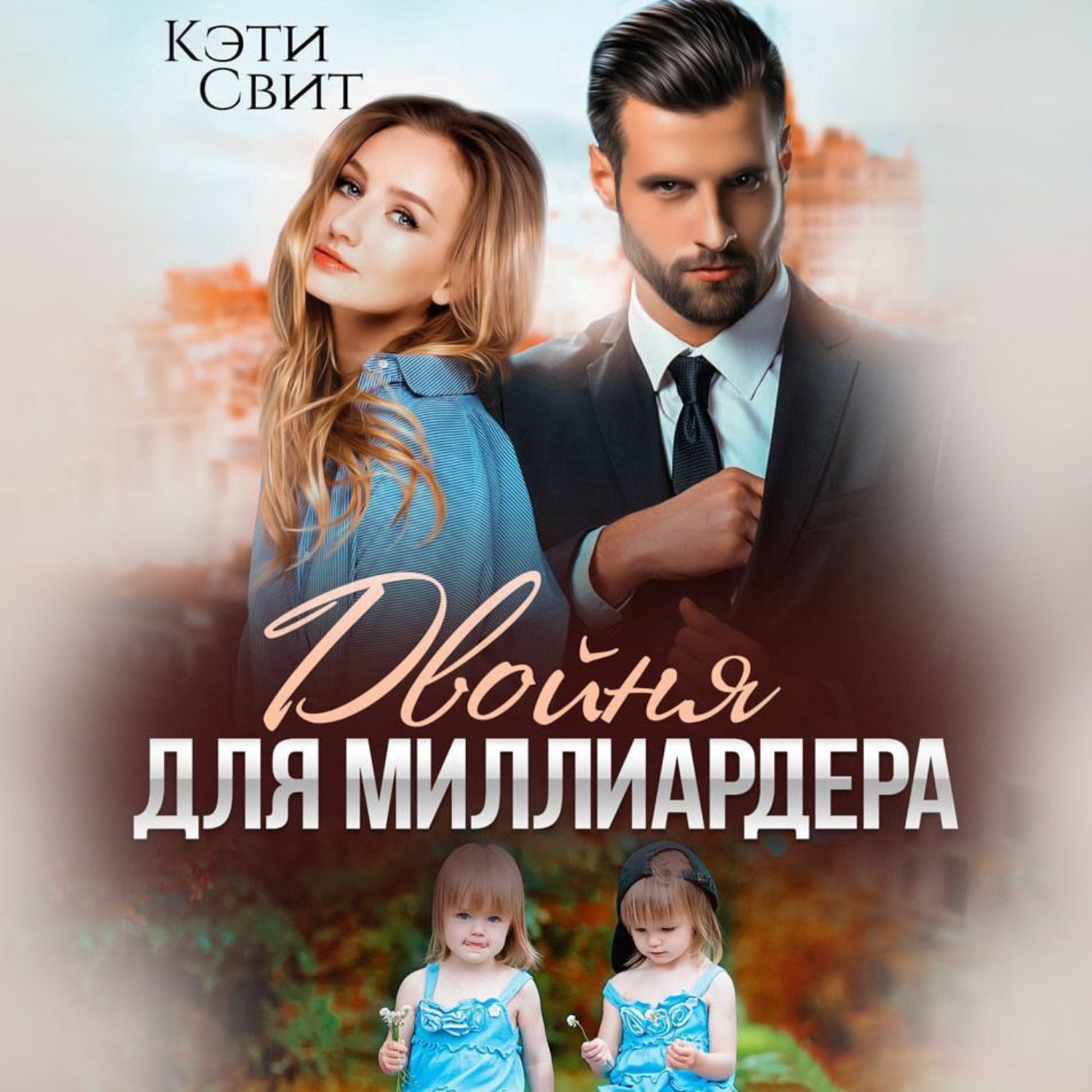 Обложка книги «Двойня для миллиардера»