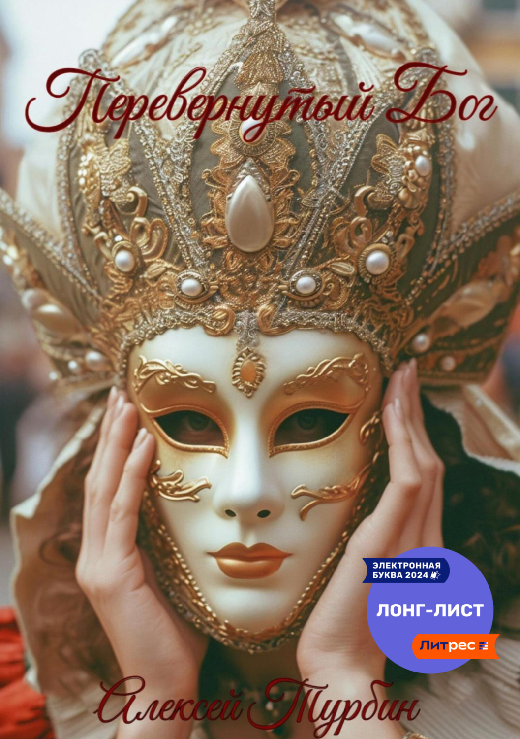 Обложка книги «Перевернутый Бог»