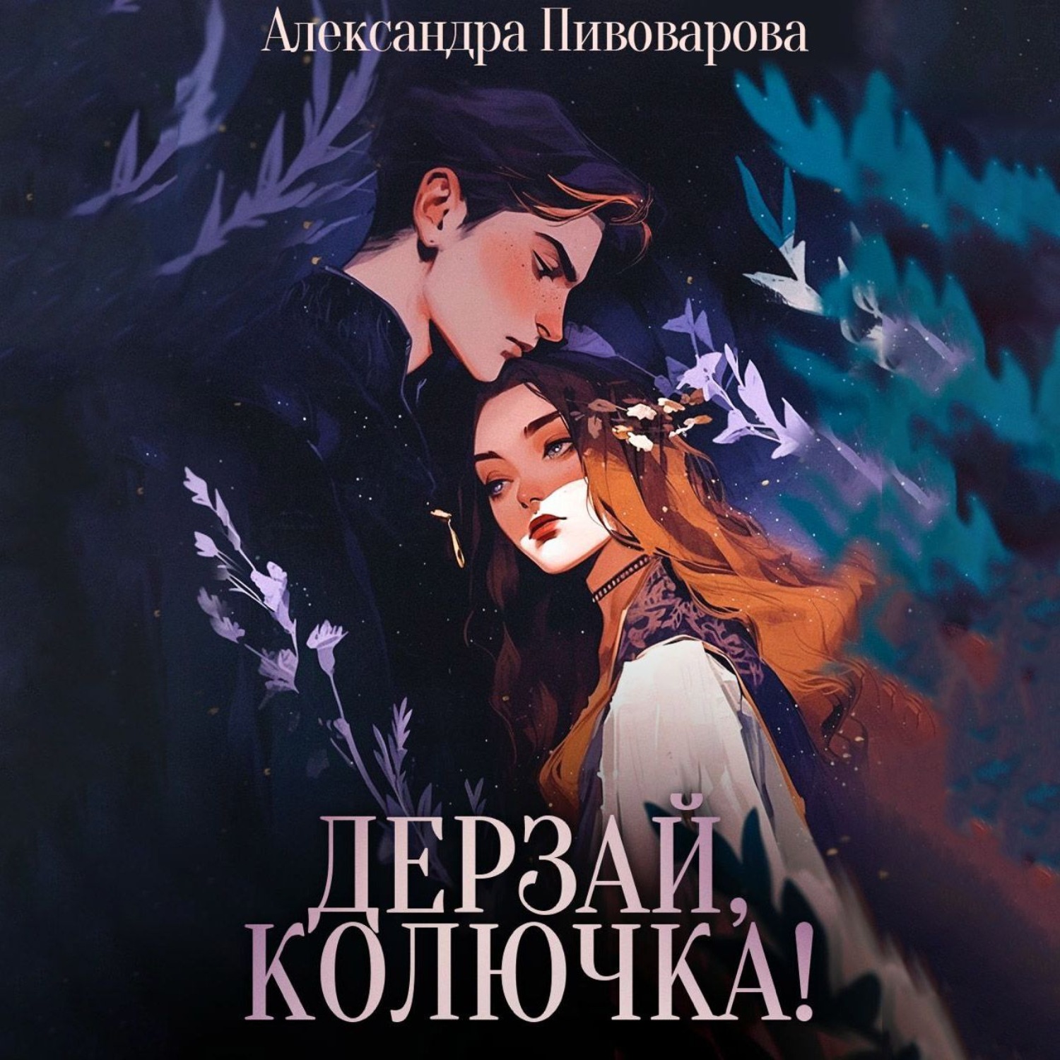 Обложка книги «Дерзай, колючка!»