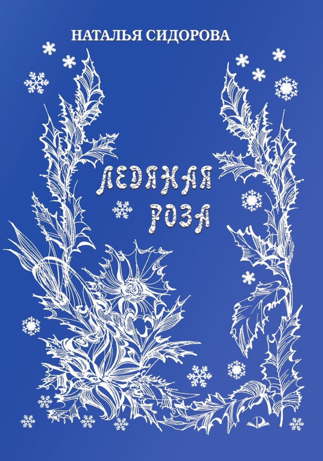 Обложка книги «Ледяная роза»