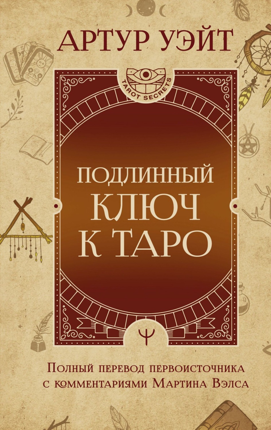 Обложка книги «Подлинный ключ к Таро»
