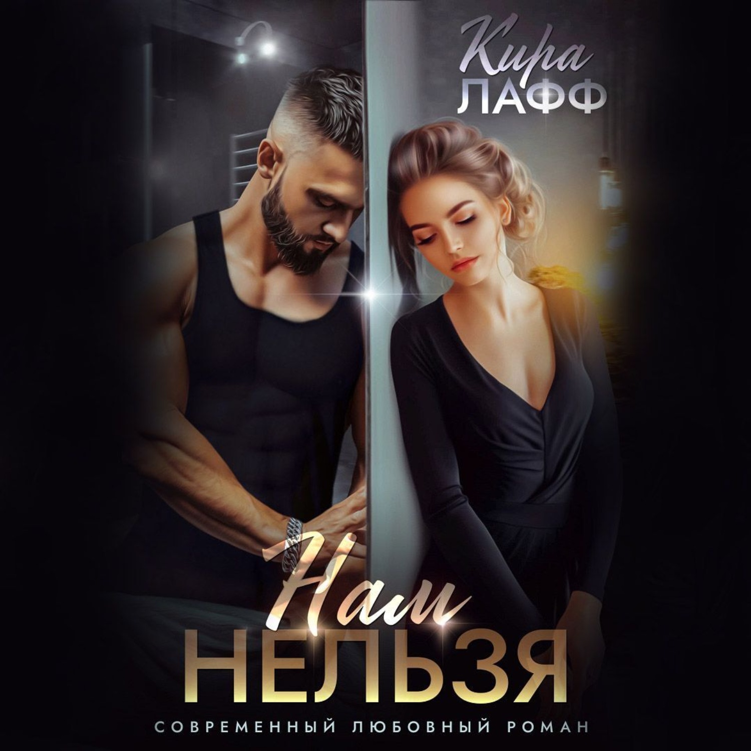 Обложка книги «Нам нельзя»