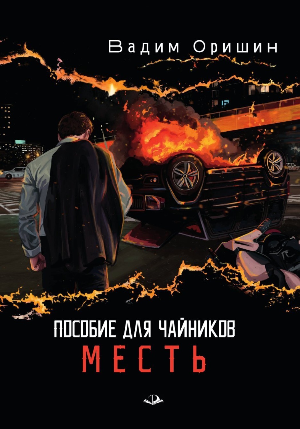 Обложка книги «Пособие для чайников. Месть»