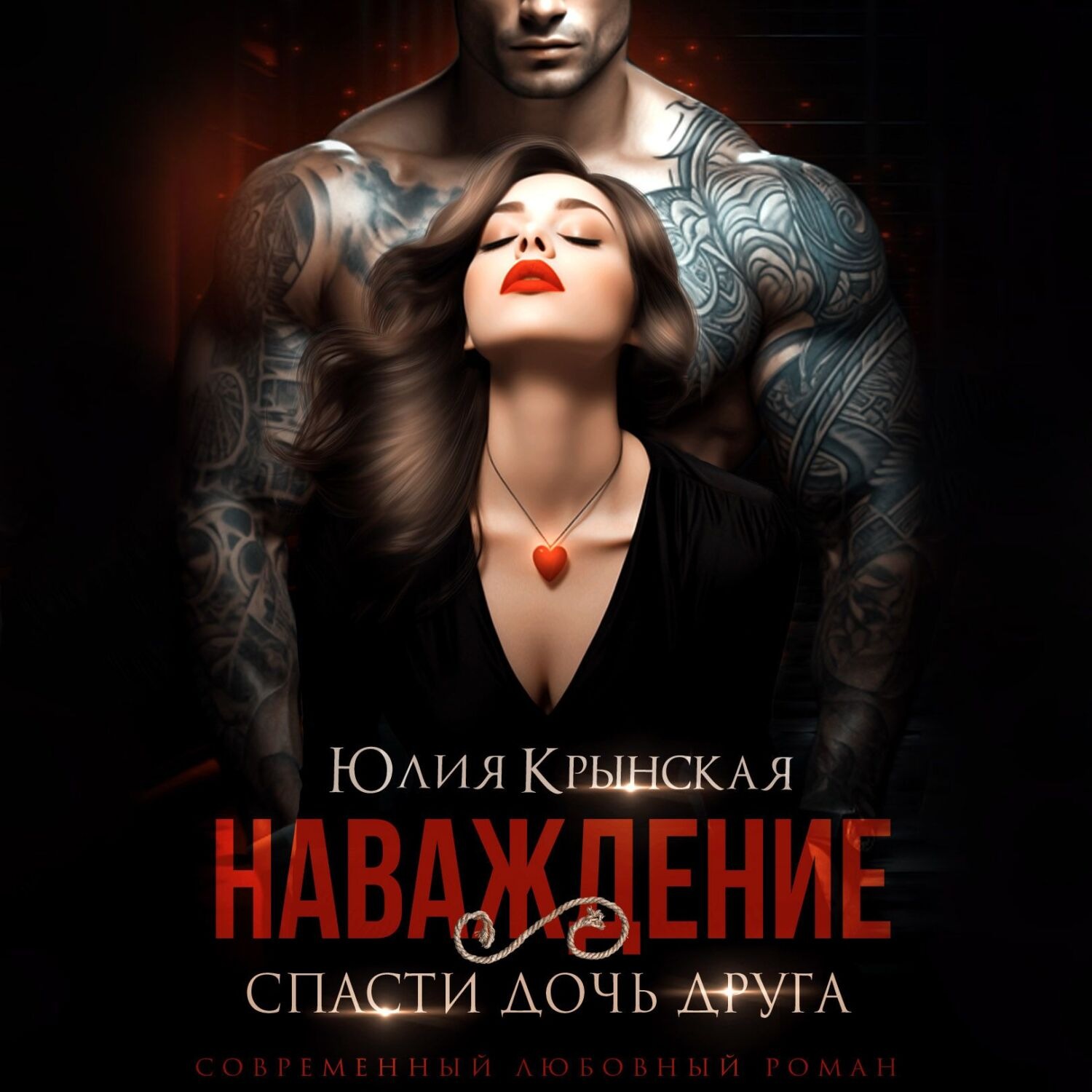 Обложка книги «Наваждение. Спасти дочь друга»
