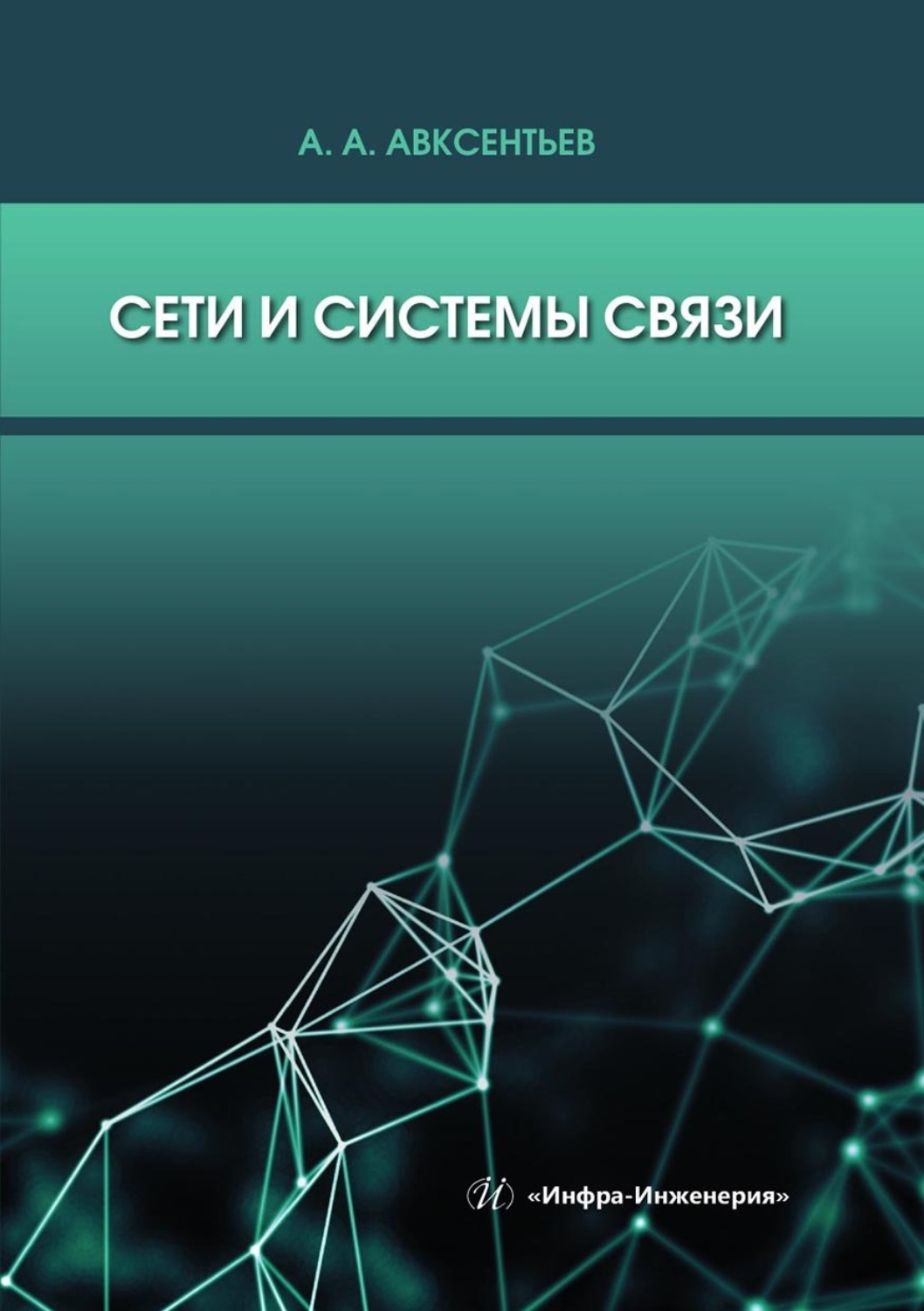 Обложка книги «Сети и системы связи. Учебное пособие»