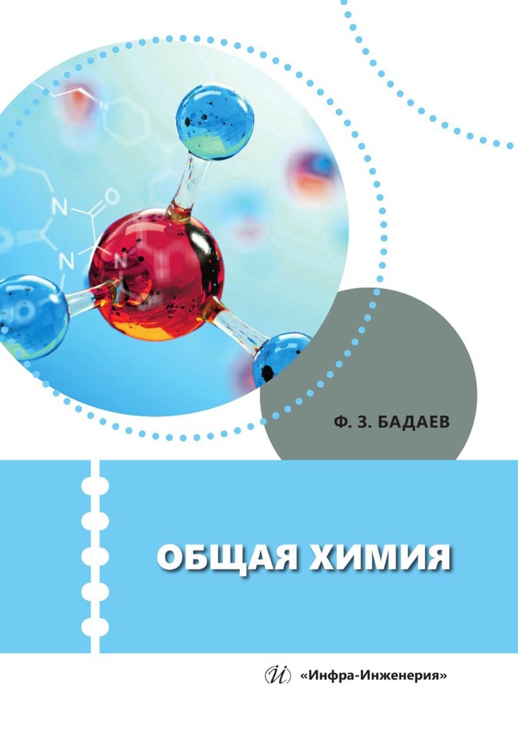 Обложка книги «Общая химия. Учебное пособие»