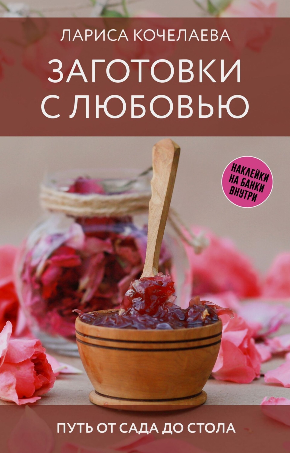 Обложка книги «Заготовки с любовью. Путь от сада до стола»