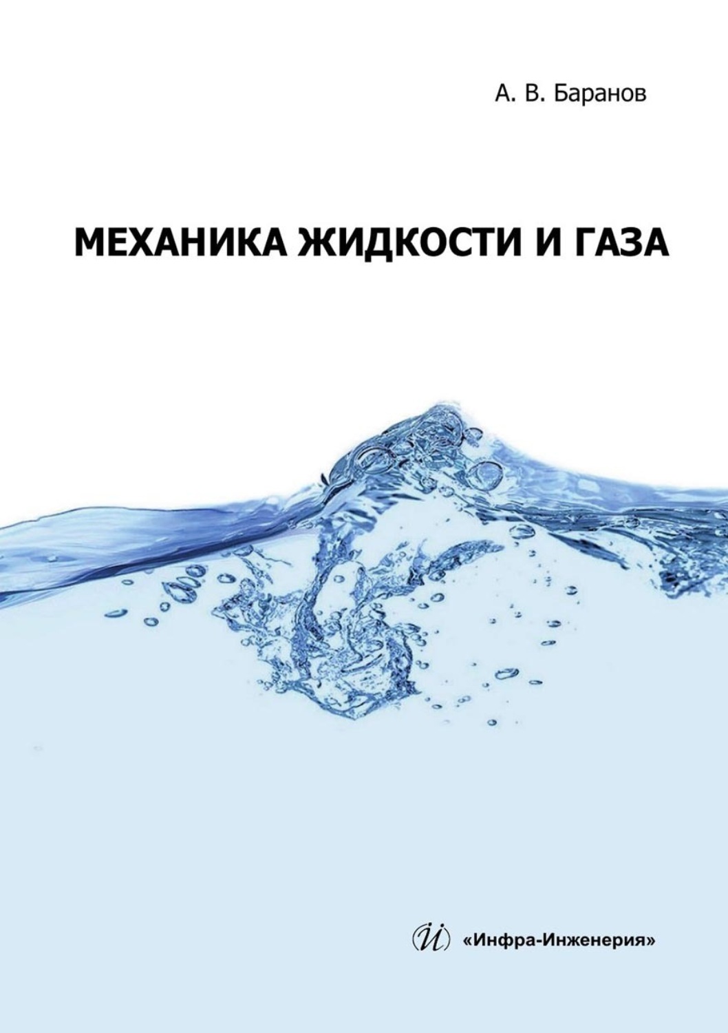 Обложка книги «Механика жидкости и газа. Учебное пособие»