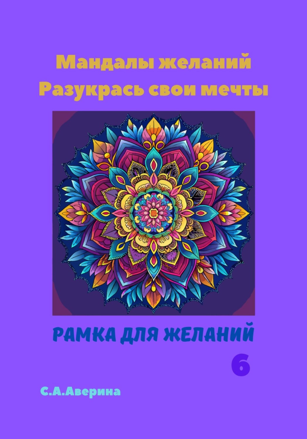 Обложка книги «Мандалы желаний. Разукрась свои мечты. Рамка для желаний 6»