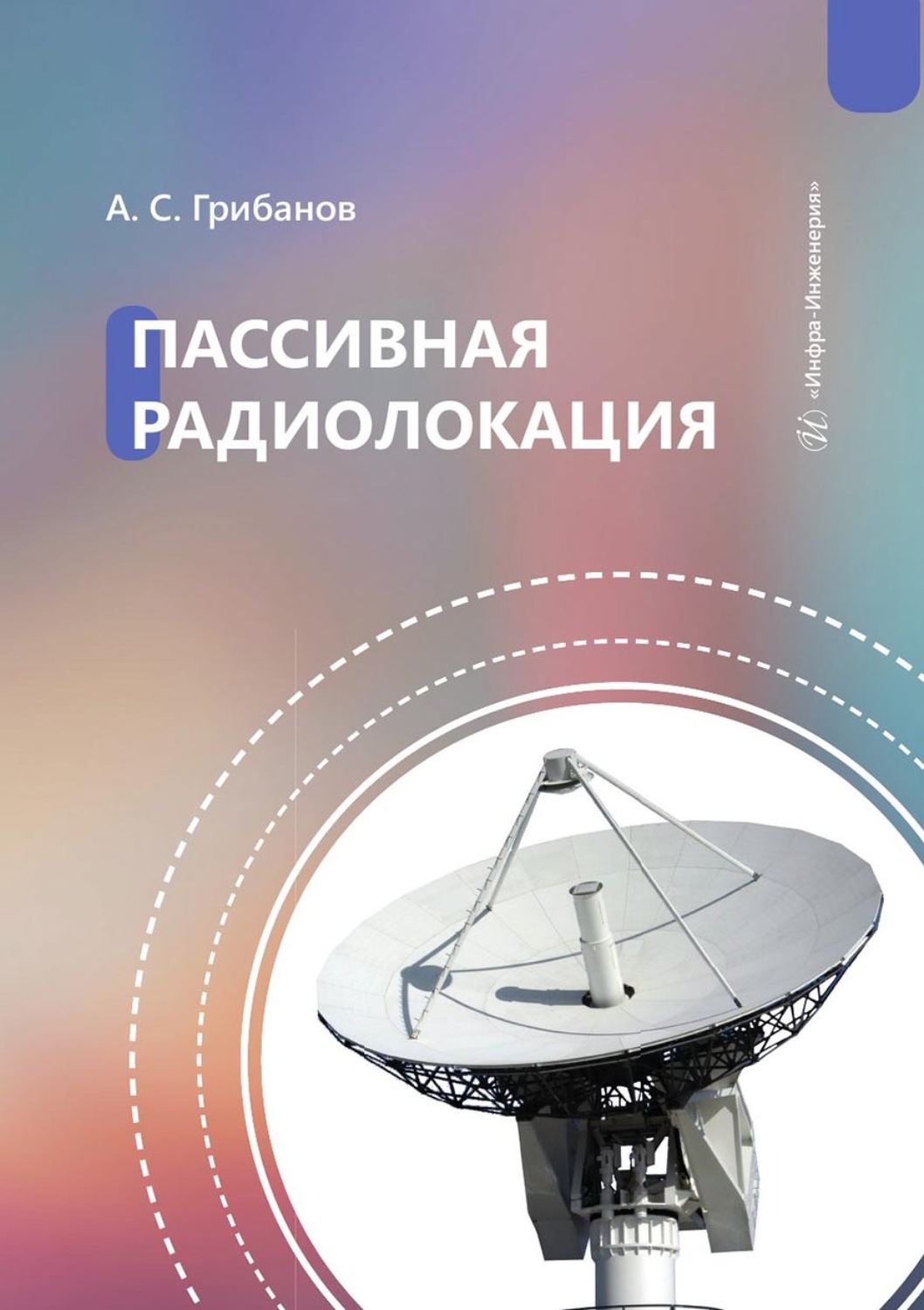 Обложка книги «Пассивная радиолокация. Учебное пособие»