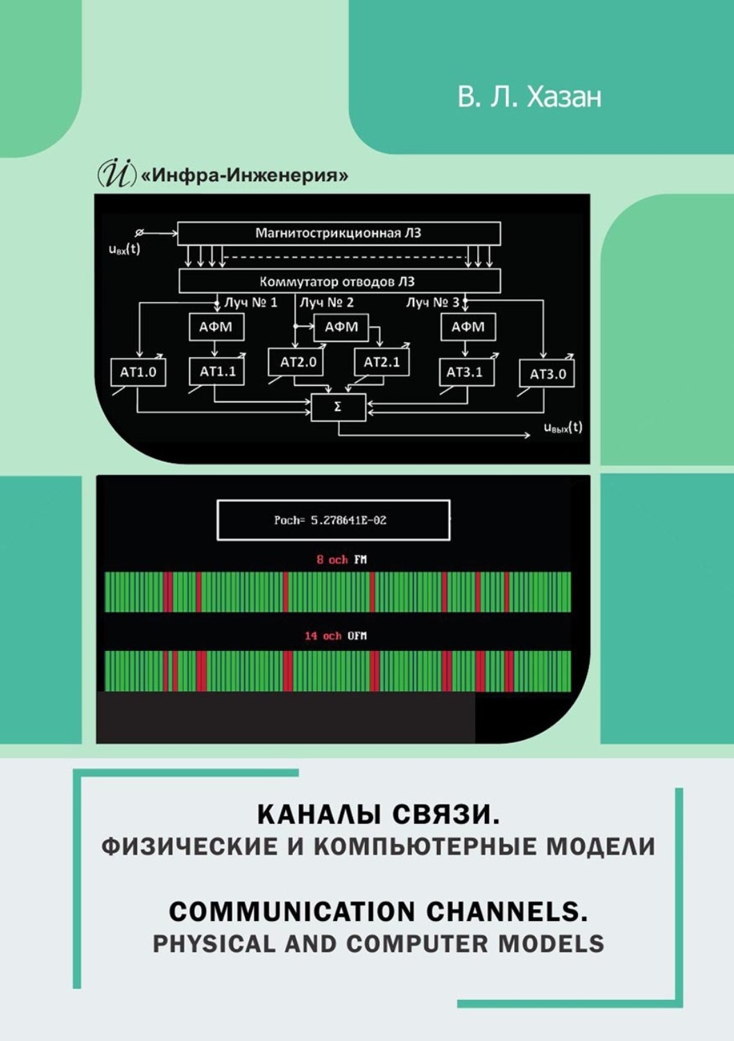 Обложка книги «Каналы связи. Физические и компьютерные модели. Монография»