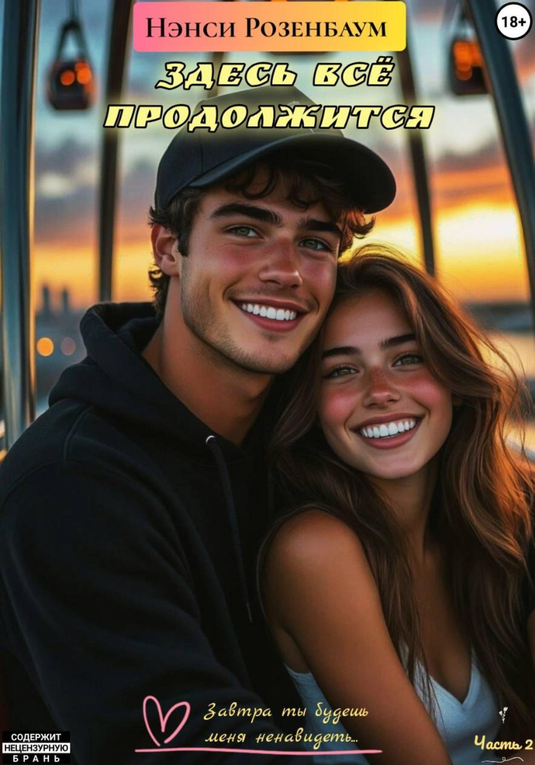 Обложка книги «Здесь всё продолжится»