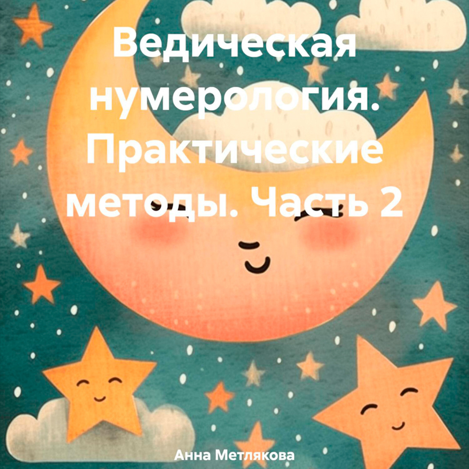Обложка книги «Ведическая нумерология. Практические методы. Часть 2»