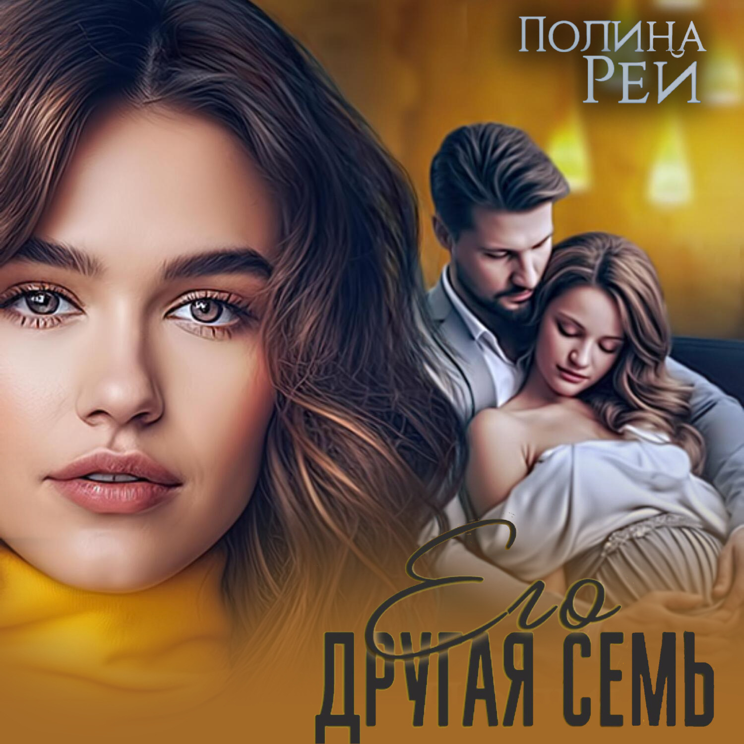 Обложка книги «Его другая семья»