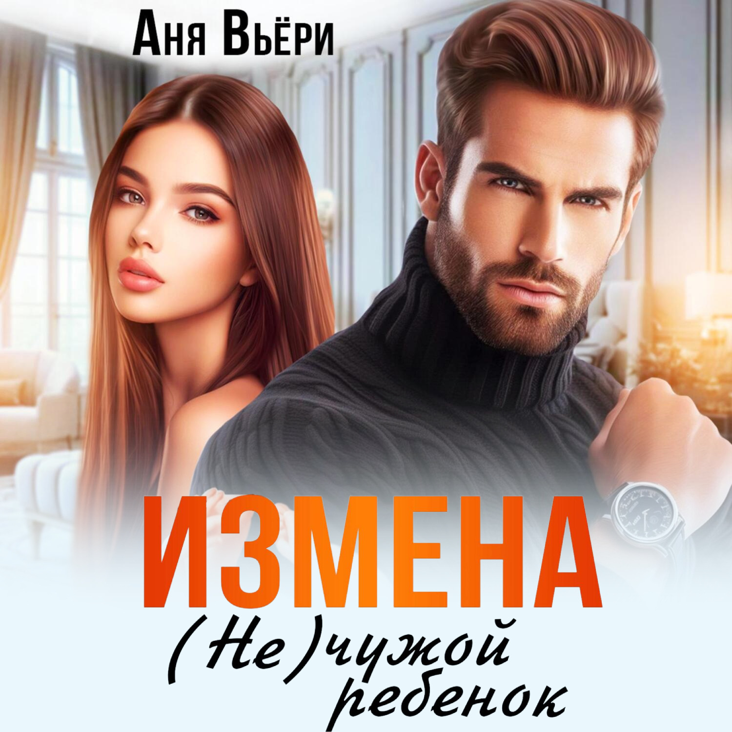 Обложка книги «Измена. (Не) чужой ребенок»