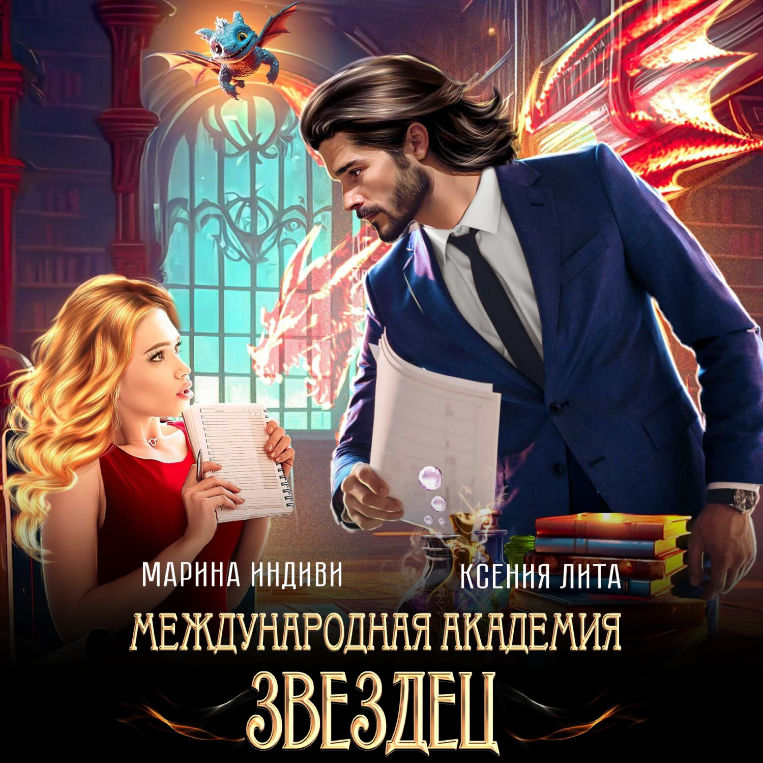 Обложка книги «Международная академия ЗВЕЗДЕЦ»