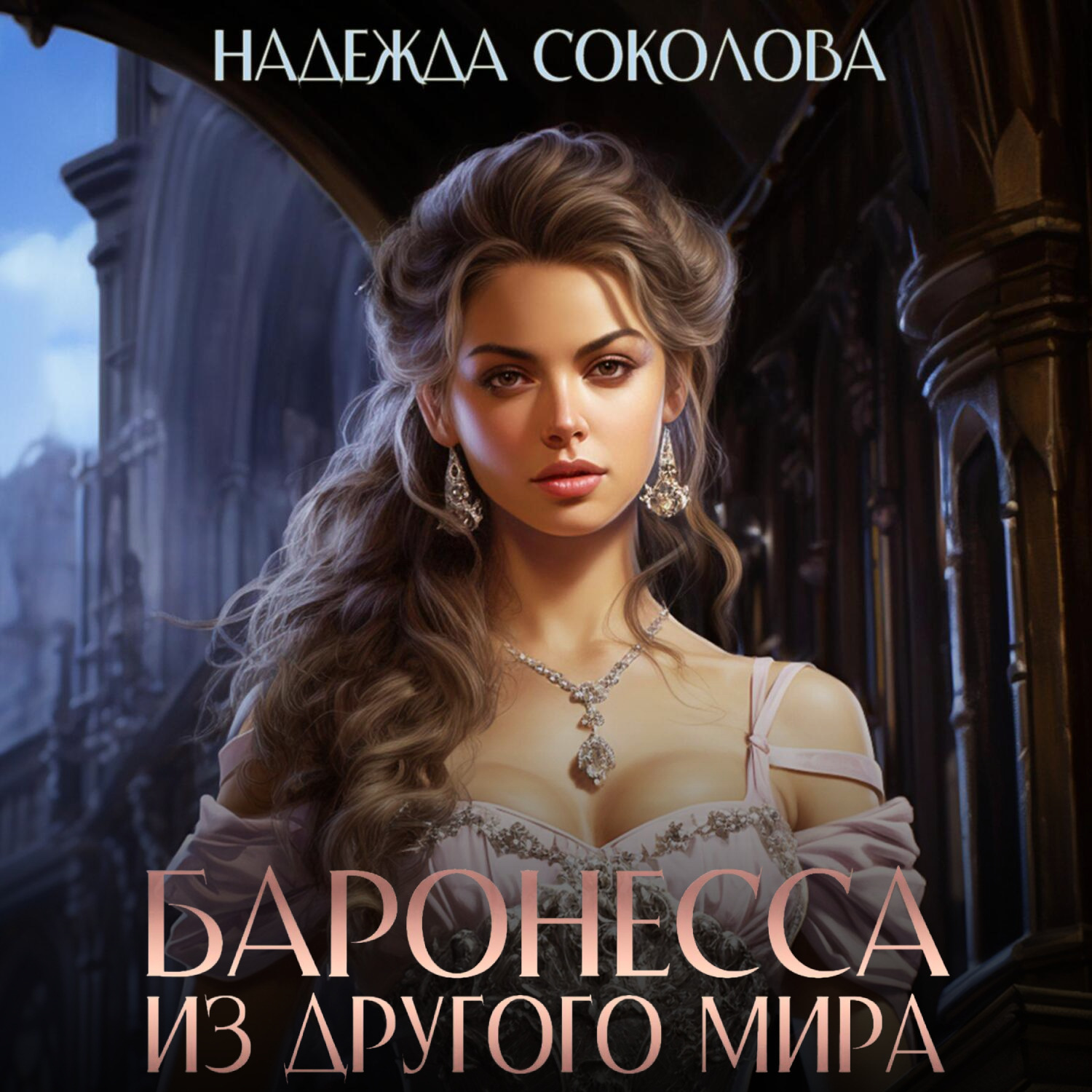 Обложка книги «Баронесса из другого мира»