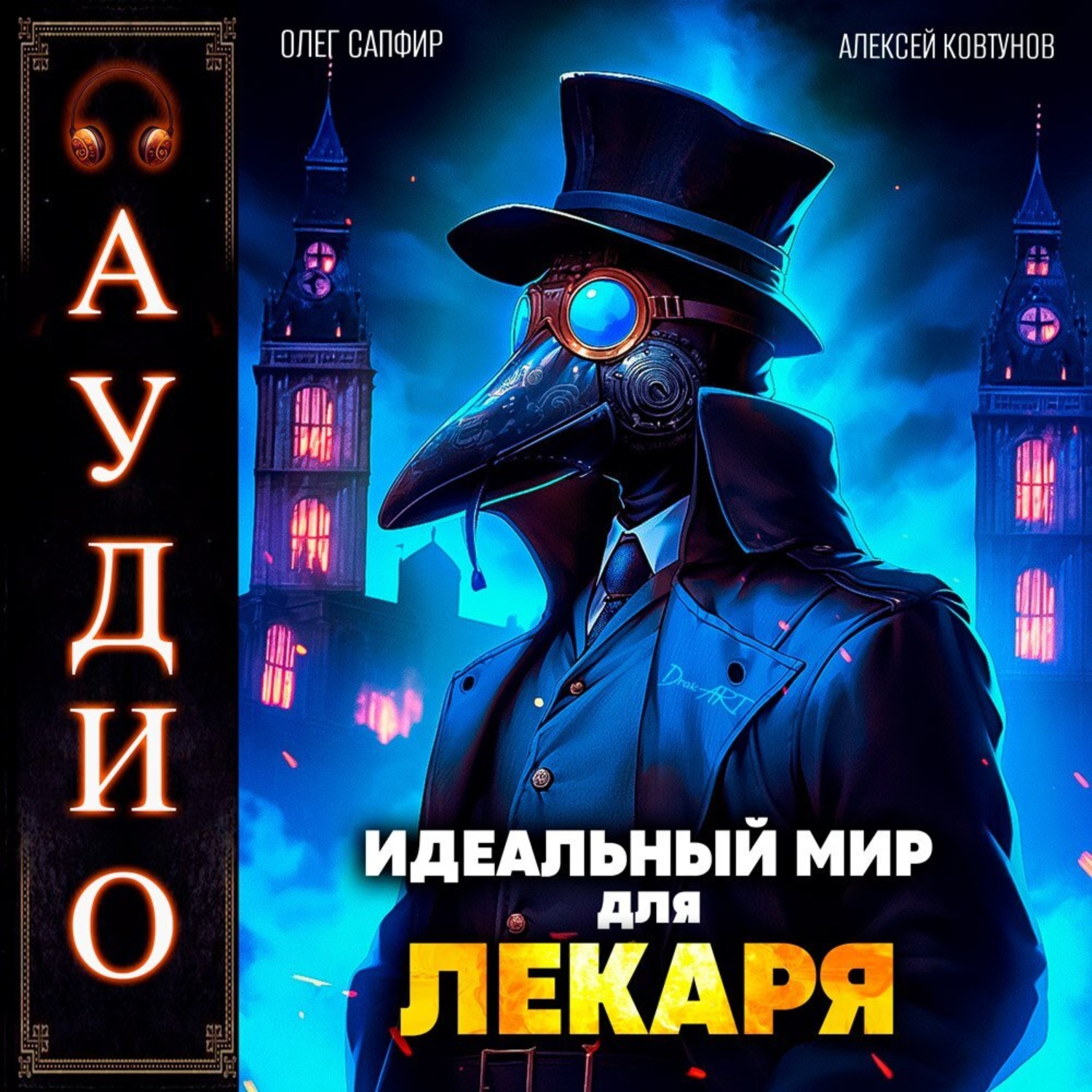 Обложка книги «Идеальный мир для Лекаря»