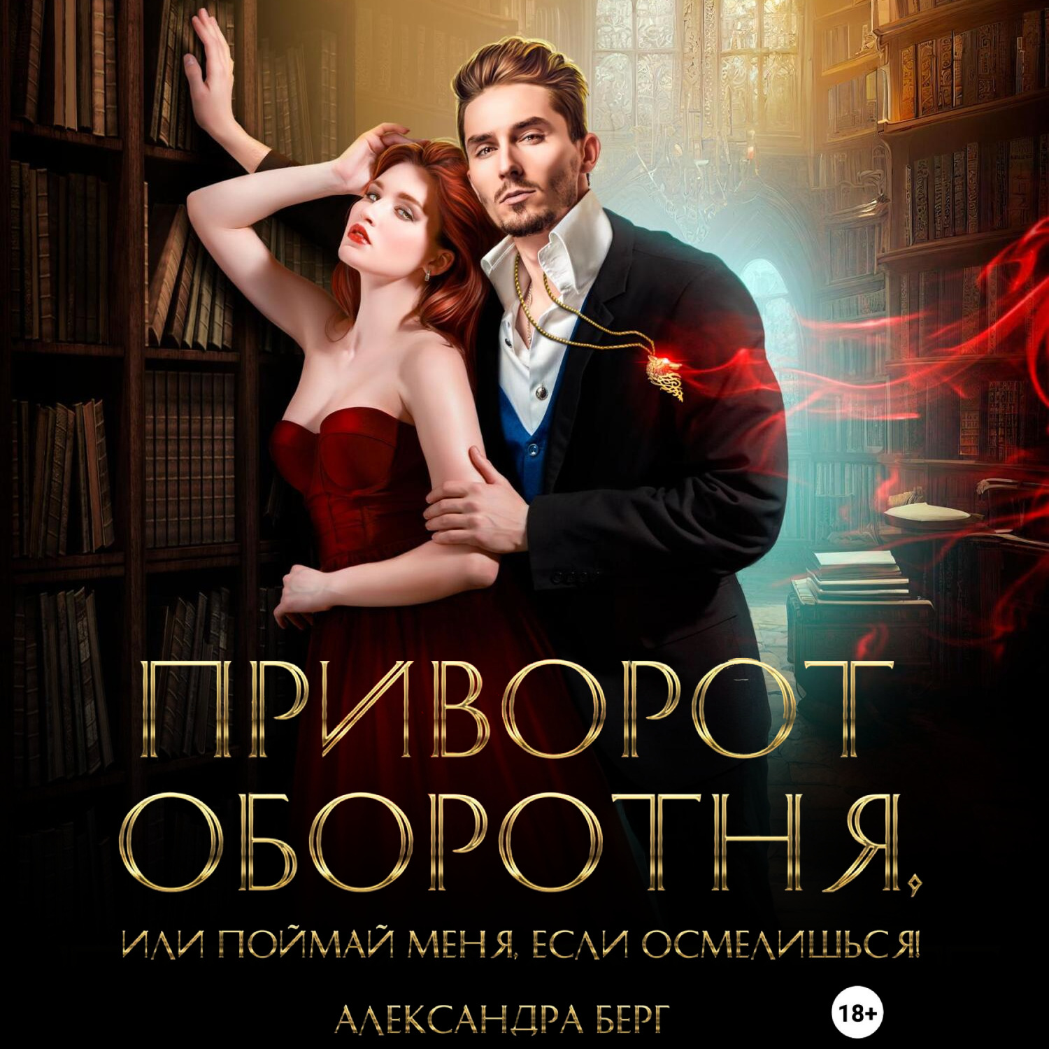 Обложка книги «Приворот Оборотня, или Поймай меня, если осмелишься!»