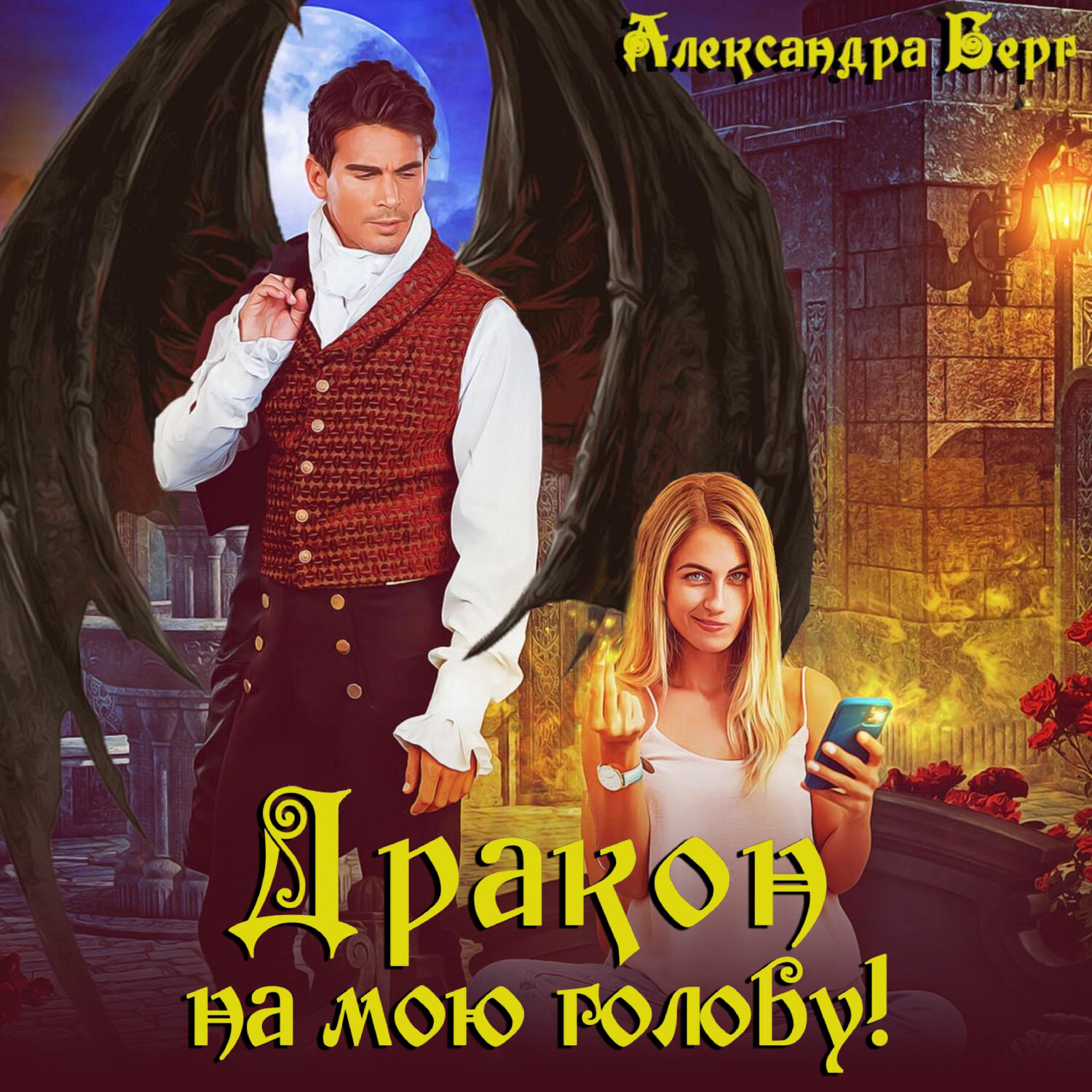 Обложка книги «Дракон на мою голову!»